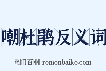 嘲杜鹃反义词是什么意思的图片